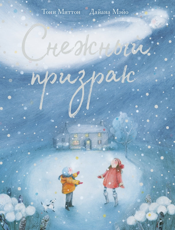 П.Снежный призрак