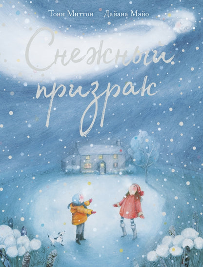 П.Снежный призрак