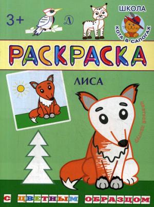 Раскраска. Лиса (с цветным образом).