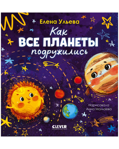 Космические сказки (новое оформление). Как все планеты подружились/Ульева Е.