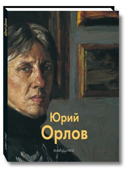 Юрий Орлов