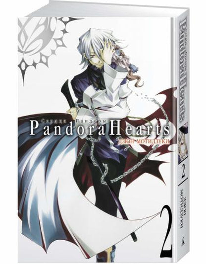 Сердца Пандоры. Кн.2