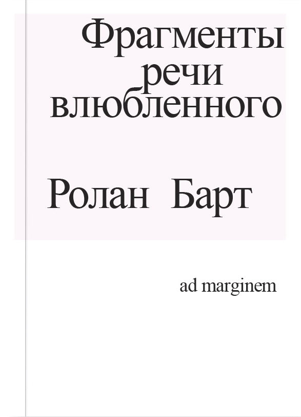 Фрагменты речи влюбленного. 3-е издание. Барт Р.