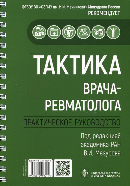 Тактика врача-ревматолога : практическое руководство / под ред. В. И. Мазурова. — Москва : ГЭОТАР-Медиа, 2022. ― 320 с. : ил. ― (Серия «Тактика врача»).