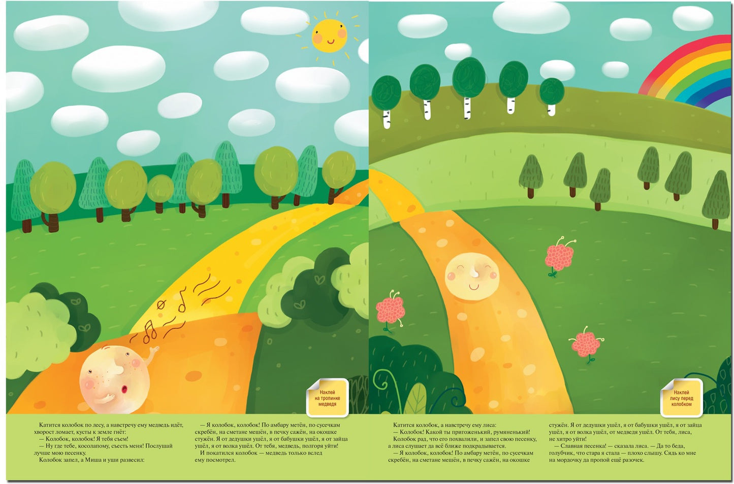 Любимые сказки с наклейками. Колобок