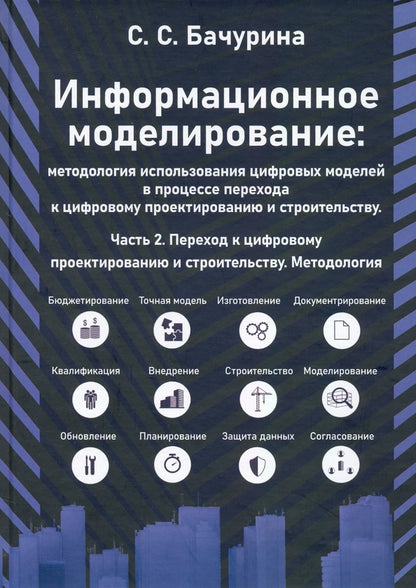 Информационное моделирование. Методология использования цифровых моделей в процессе перехода к цифровому проектированию и строительству. Ч. 2
