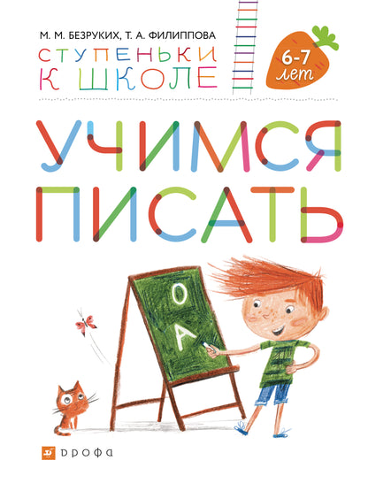 Безруких. Учимся писать. Пособие для детей 6-7 лет. (Ступеньки к школе).