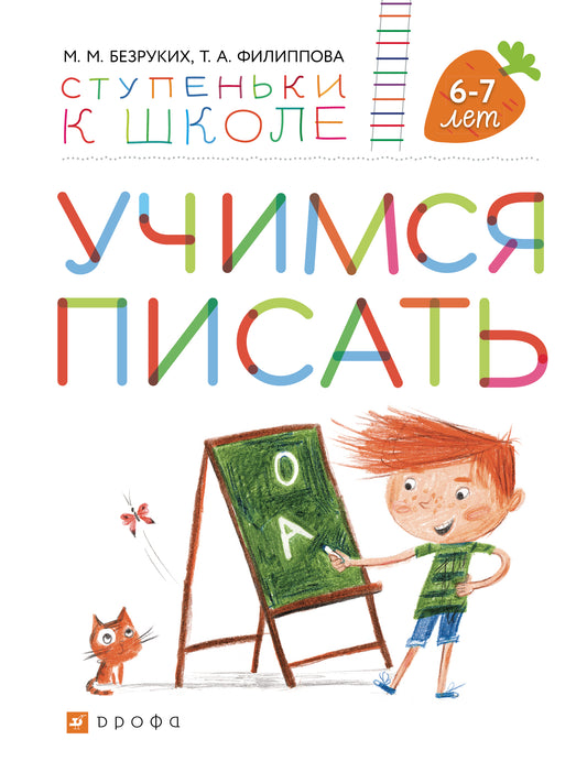 Безруких. Учимся писать. Пособие для детей 6-7 лет. (Ступеньки к школе).