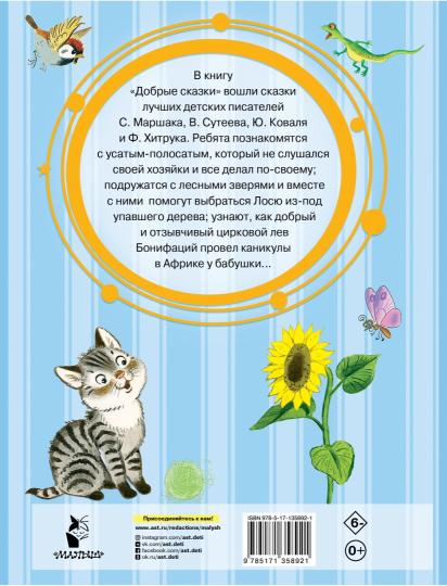 Добрые сказки