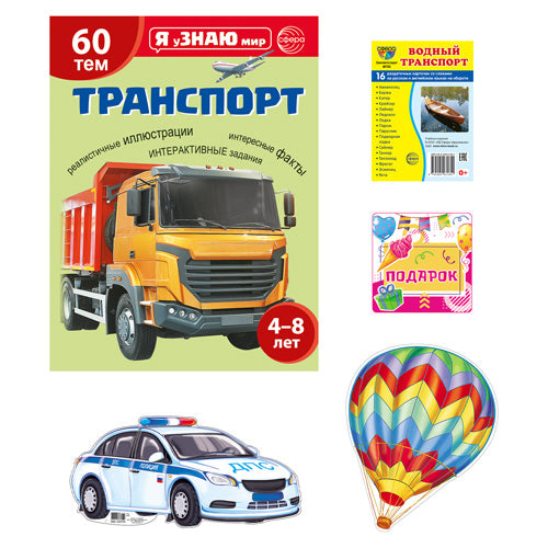 Подарочный комплект с книгой "Транспорт" для детей 4-8 лет (+ Водный транспорт: 16 карточек со словами на русс.и англ.яз.)