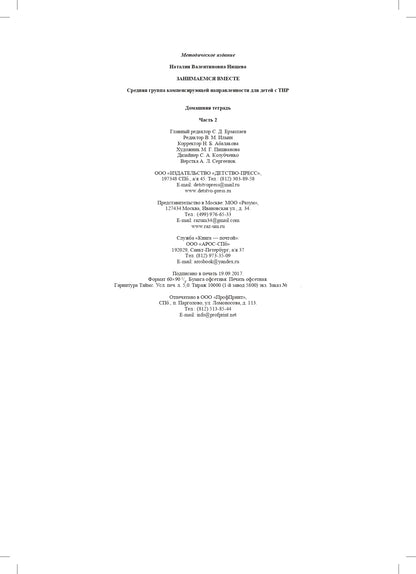 Занимаемся вместе. Средняя группа компенсирующей направленности для детей с ТНР. Домашняя тетрадь. Часть 2. ФАОП. ФГОС.