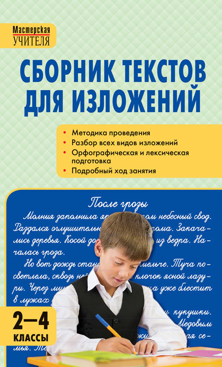 МУ Сборник текстов для изложений 2-4 кл. ФГОС Твердая обложка