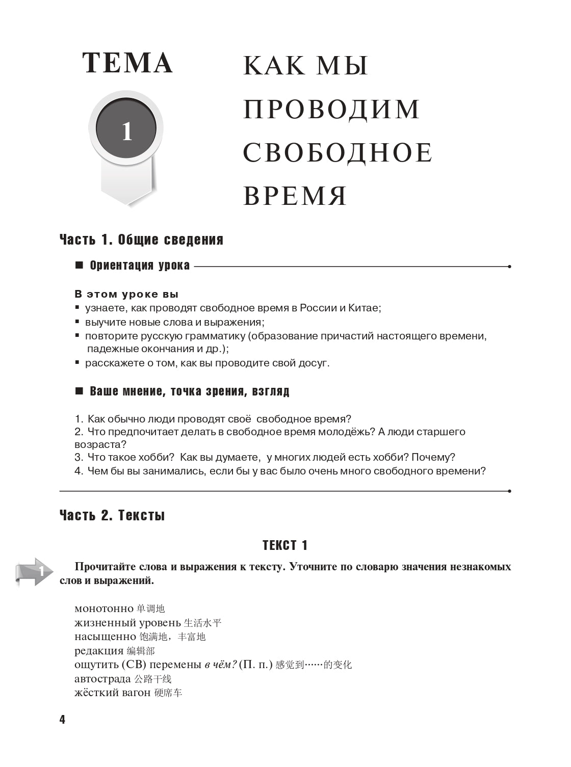 Российско-китайский перекресток: учебное пособие по русскому языку