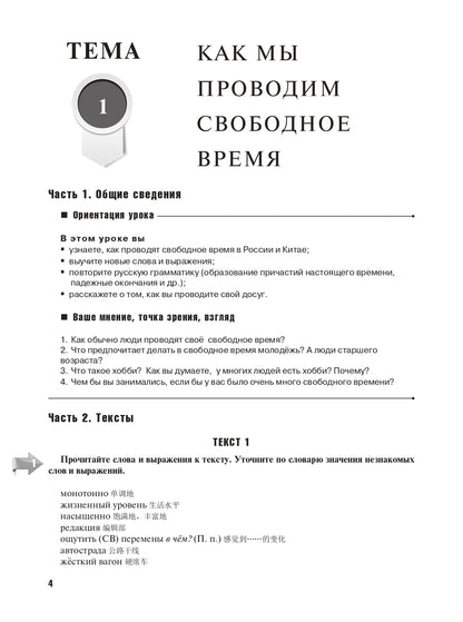 Российско-китайский перекресток: учебное пособие по русскому языку