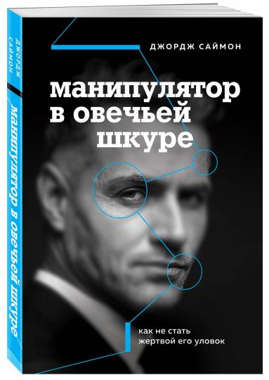 Манипулятор в овечьей шкуре. Как не стать жертвой его уловок