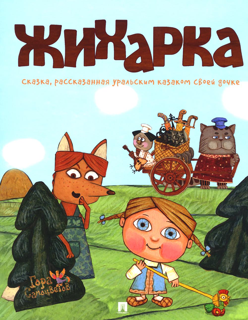 Жихарка. Уральская сказка. Серия "Гора самоцветов".-М.:Проспект,2023. /=243301/