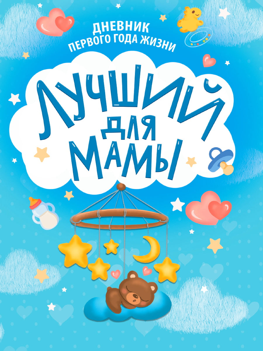 ДНЕВНИК ПЕРВОГО ГОДА ЖИЗНИ. Лучший для мамы