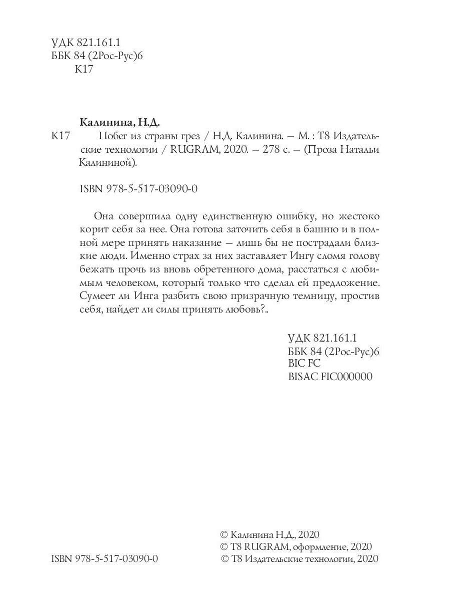 Рип.Калинина.Побег из страны грез