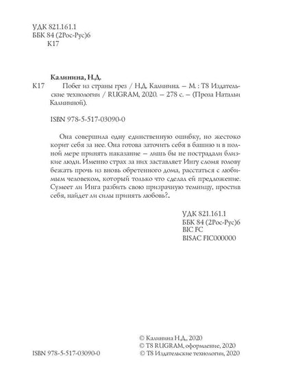 Рип.Калинина.Побег из страны грез