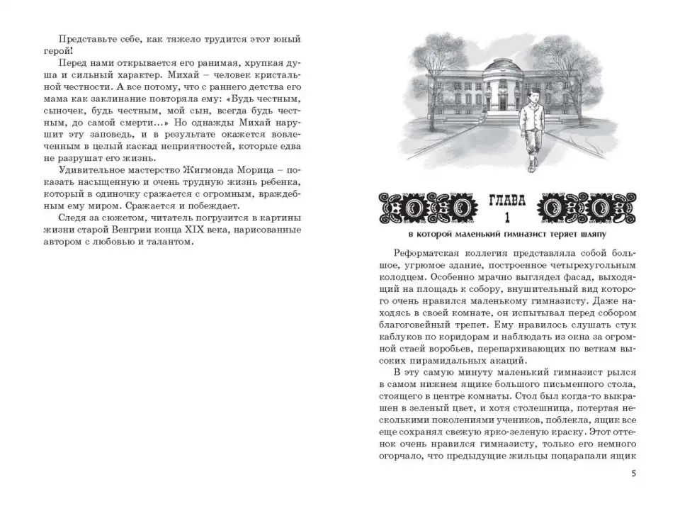 Всегда будь честным. История маленького гимназиста (НОВИНКА)