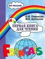 Моя первая книга для чтения : французский язык для детей младшего школьного возраста