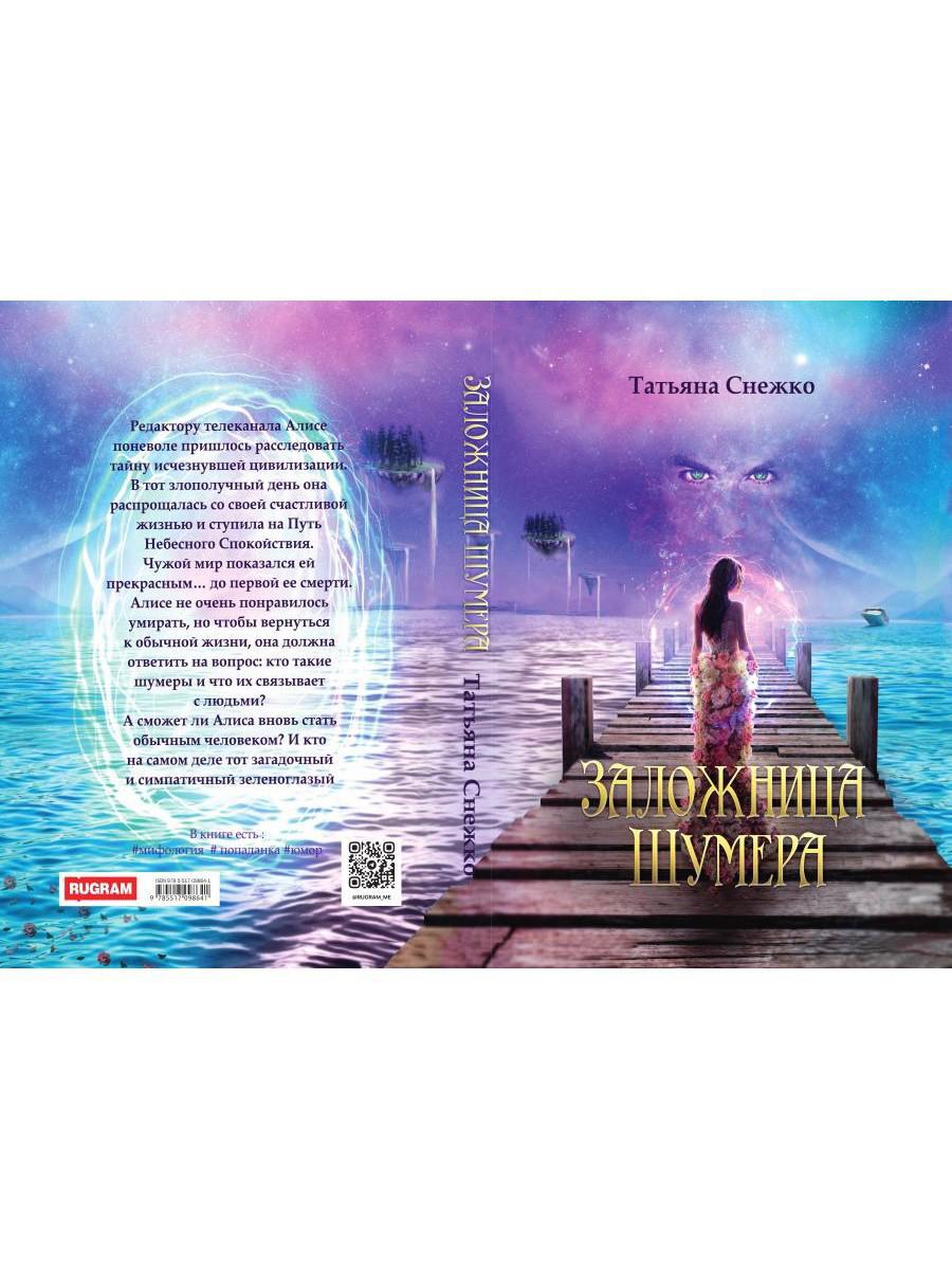 Заложница Шумера