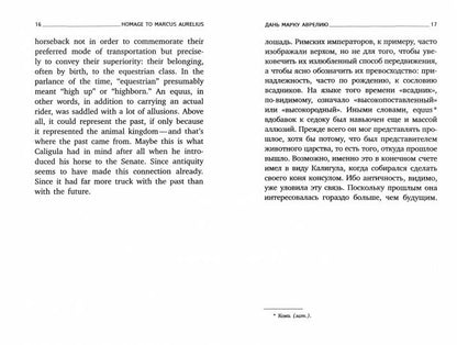 Будущее или далекое прошлое = The Future, or The Distant Past: два эссе об античности на рус., англ.яз
