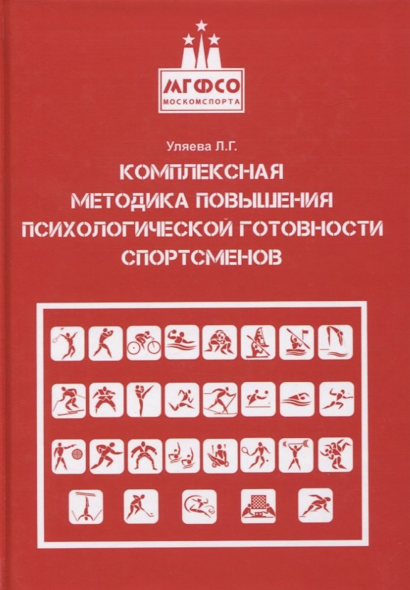 Комплексная методика повышения психологической готовности спортсменов