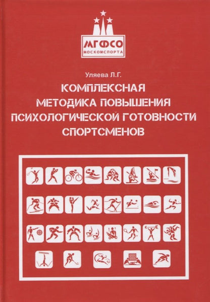 Комплексная методика повышения психологической готовности спортсменов