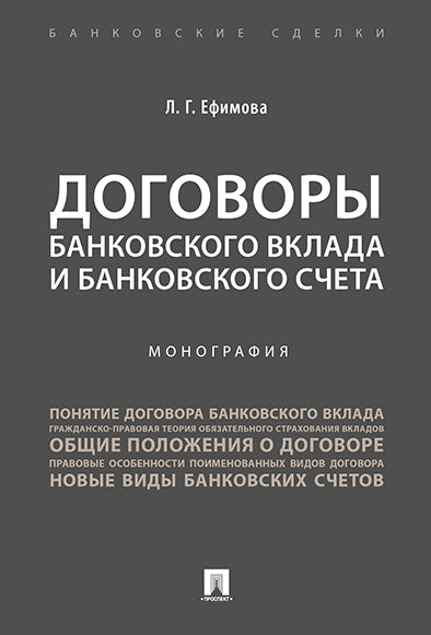 Договоры банковского вклада и банковского счета. Монография.-М.:Проспект,2024. /=239345/
