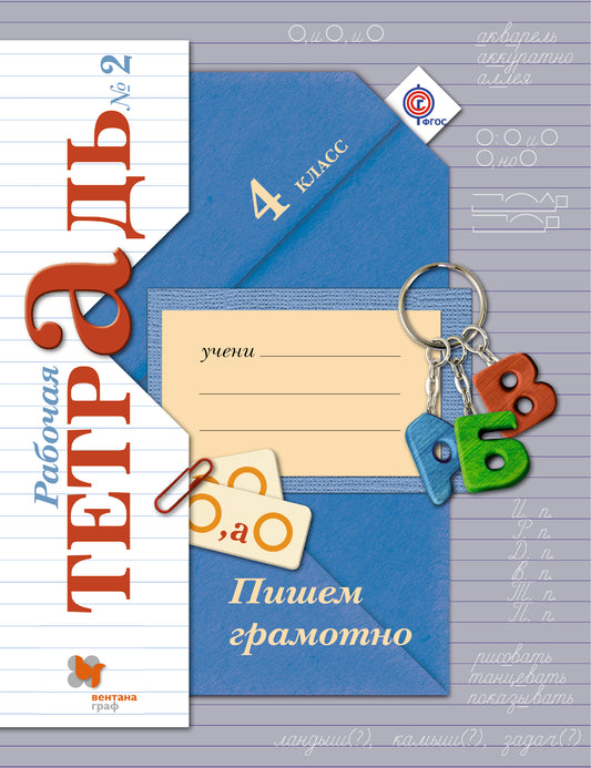 Пишем грамотно. 4 кл. Рабочая тетрадь №2.