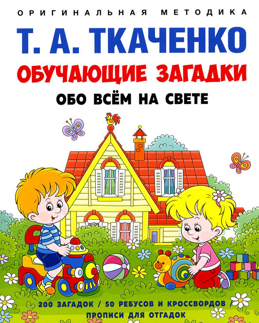 Обучающие загадки обо всём на свете. Учебно-практич. пос. -М.:Проспект, 2024. (Серия «Оригинальная методика Т. А. Ткаченко»).