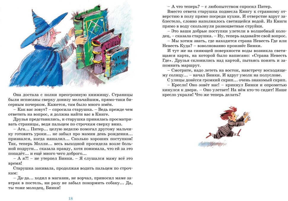 Проделки волшебного кресла