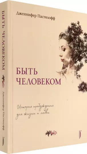 Быть человеком: история пробуждения для жизни