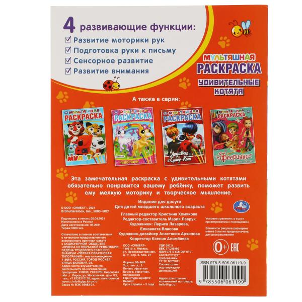 Удивительные котята. Первая Раскраска А4 Мультяшная. 214х290 мм. 16 стр. Умка в кор.50шт