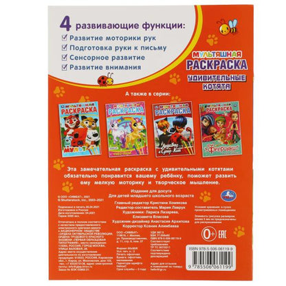 Удивительные котята. Первая Раскраска А4 Мультяшная. 214х290 мм. 16 стр. Умка в кор.50шт