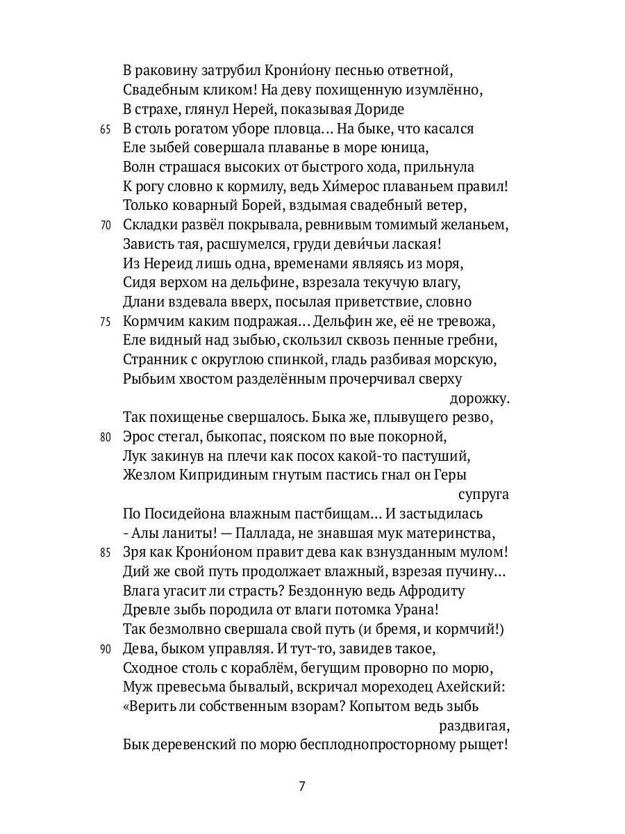 Деяния Диониса: эпическая поэма