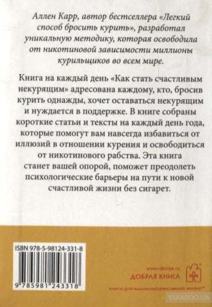 Как стать счастливым некурящим. Аллен Карр