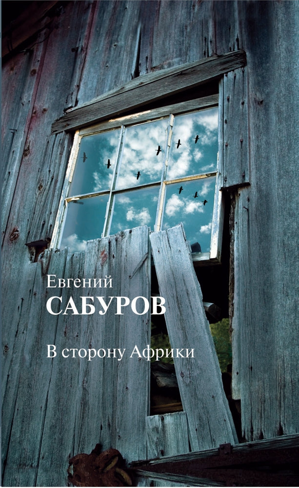 В сторону Африки: Стихотворения и поэмы