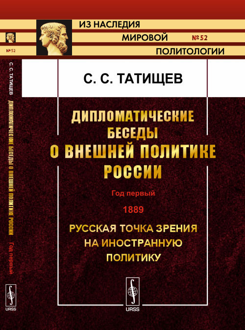 Дипломатические беседы о внешней политике России: Год первый. 1889. Русская точка зрения на иностранную политику