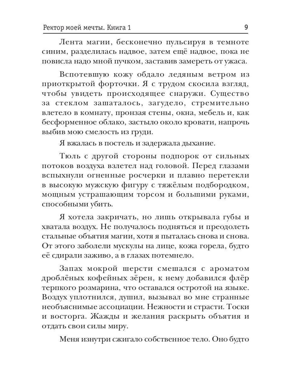 Ректор моей мечты. Книга 1