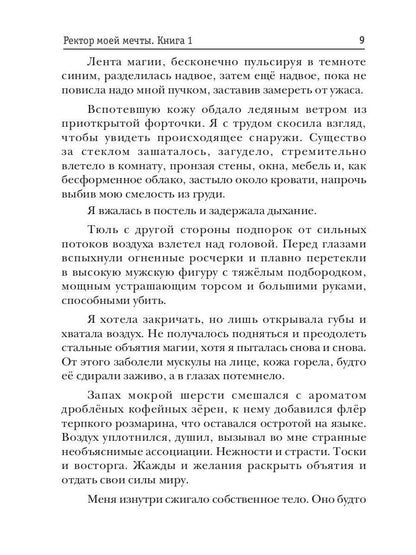 Ректор моей мечты. Книга 1