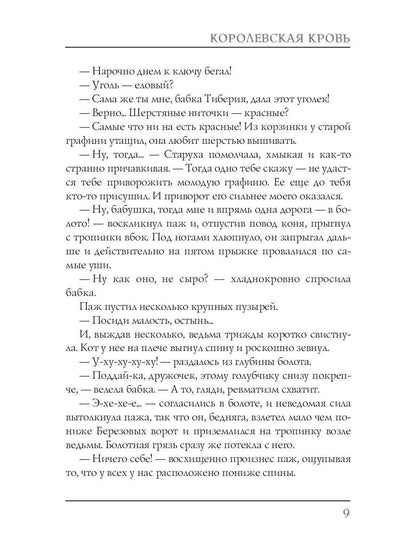 Королевская кровь