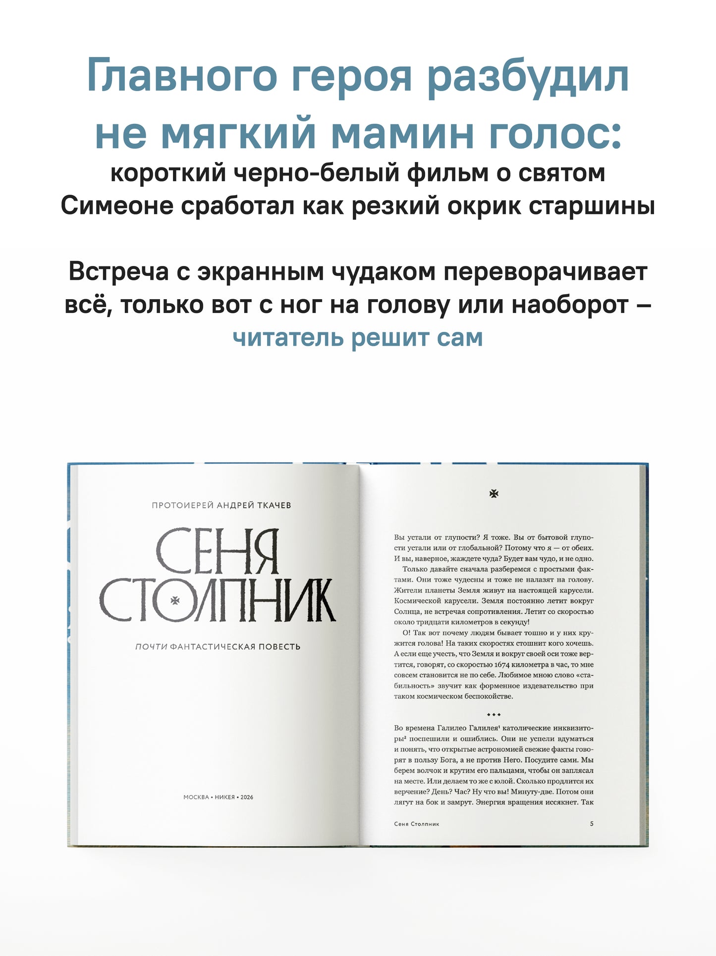 Сеня Столпник. Почти фантастическая повесть