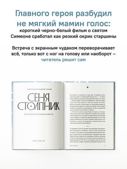 Сеня Столпник. Почти фантастическая повесть