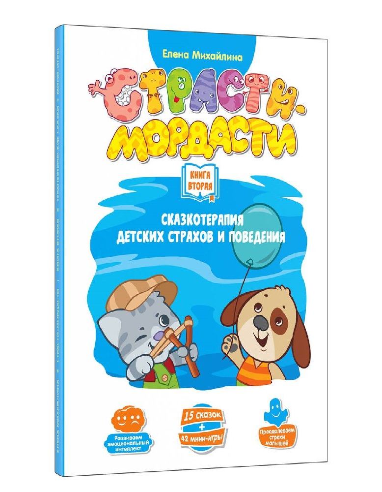 Терапевтические сказки «Страсти-мордасти». Книга вторая (серия «Фефекты фикции»)