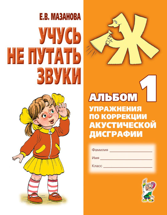 Учусь не путать звуки. Альбом 1. Упражнения по коррекции акустической дисграфии у младших школьников. 2-е изд., испр