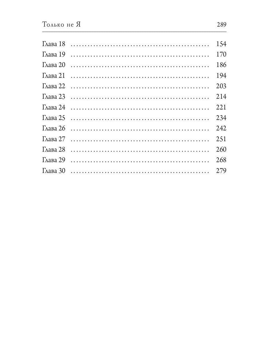 Только не Я