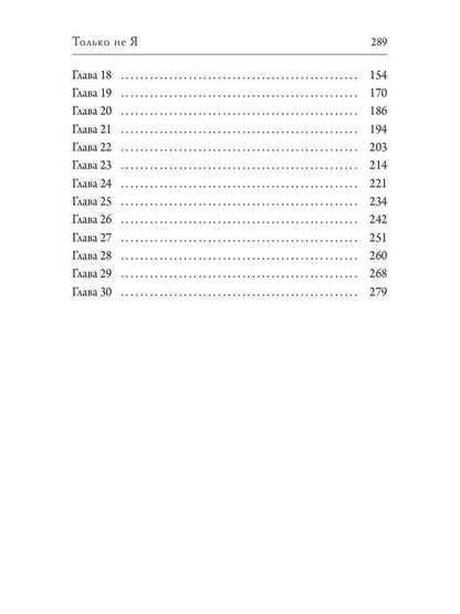 Только не Я