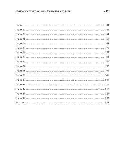 Танго на стеклах, или Снежная страсть